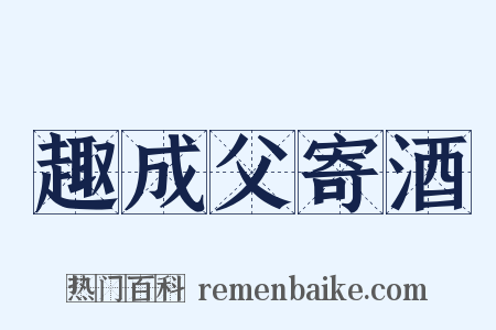 趣成父寄酒是什么意思的图片